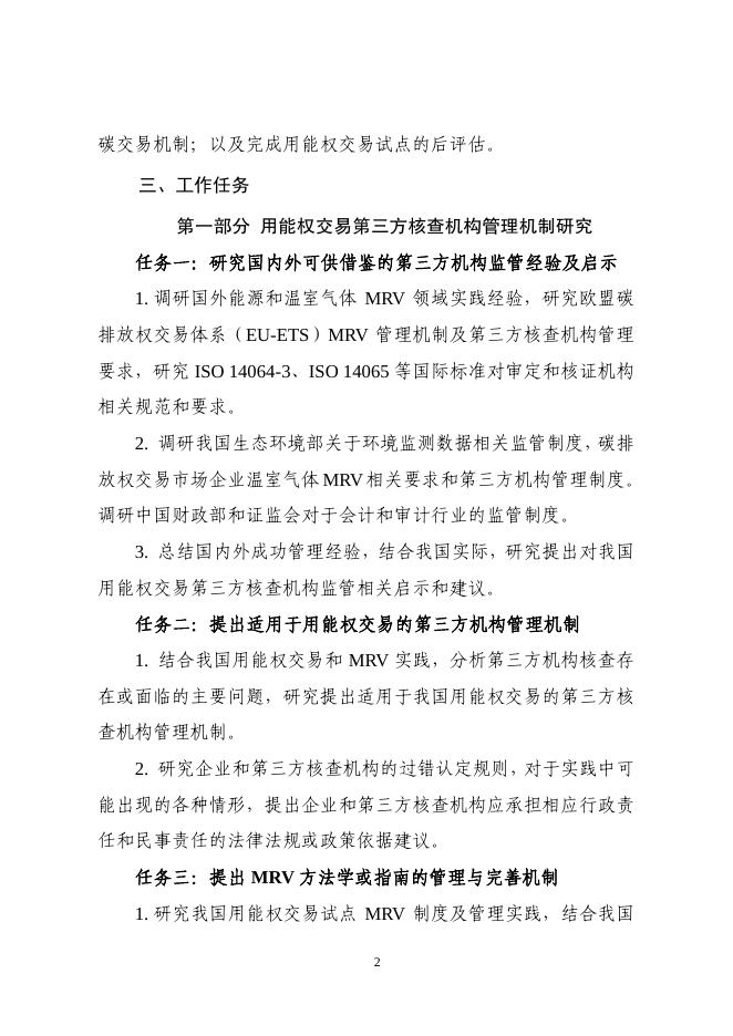 TOR-05-用能权交易配套机制研究、验证及实施效果跟踪评估-11.2.pdf