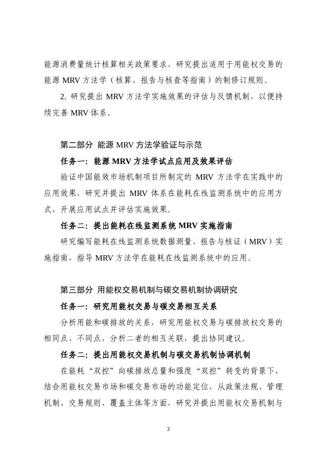 TOR-05-用能权交易配套机制研究、验证及实施效果跟踪评估-11.2.pdf