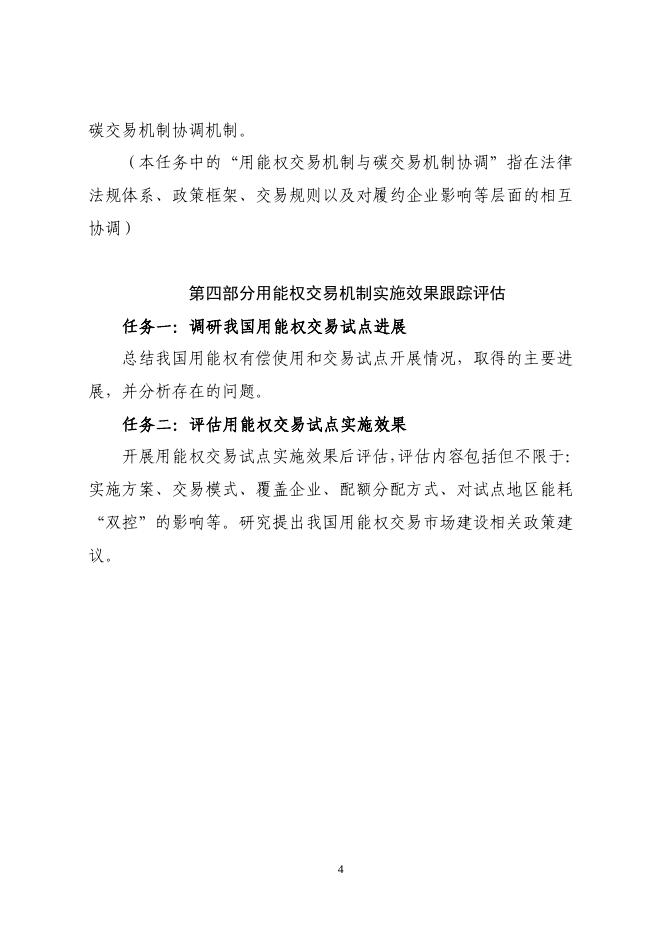 TOR-05-用能权交易配套机制研究、验证及实施效果跟踪评估-11.2.pdf