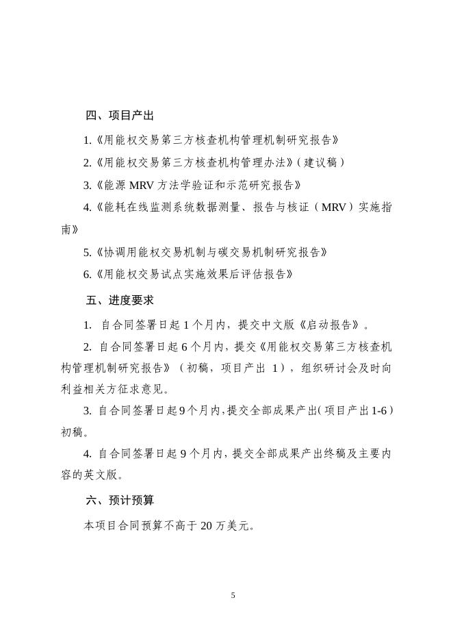 TOR-05-用能权交易配套机制研究、验证及实施效果跟踪评估-11.2.pdf