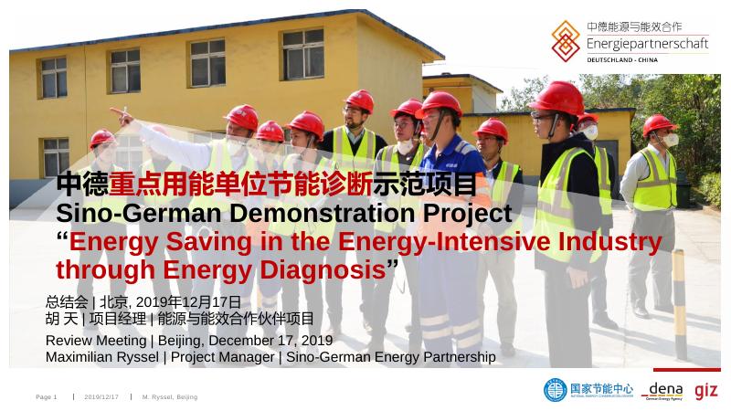 1.中德重点用能单位节能诊断示范项目.pdf