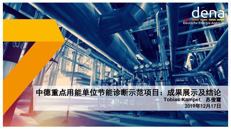 2.中德重点用能单位节能诊断示范项目：成果展示及结论.pdf
