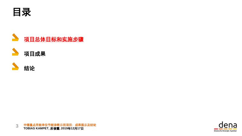 2.中德重点用能单位节能诊断示范项目：成果展示及结论.pdf
