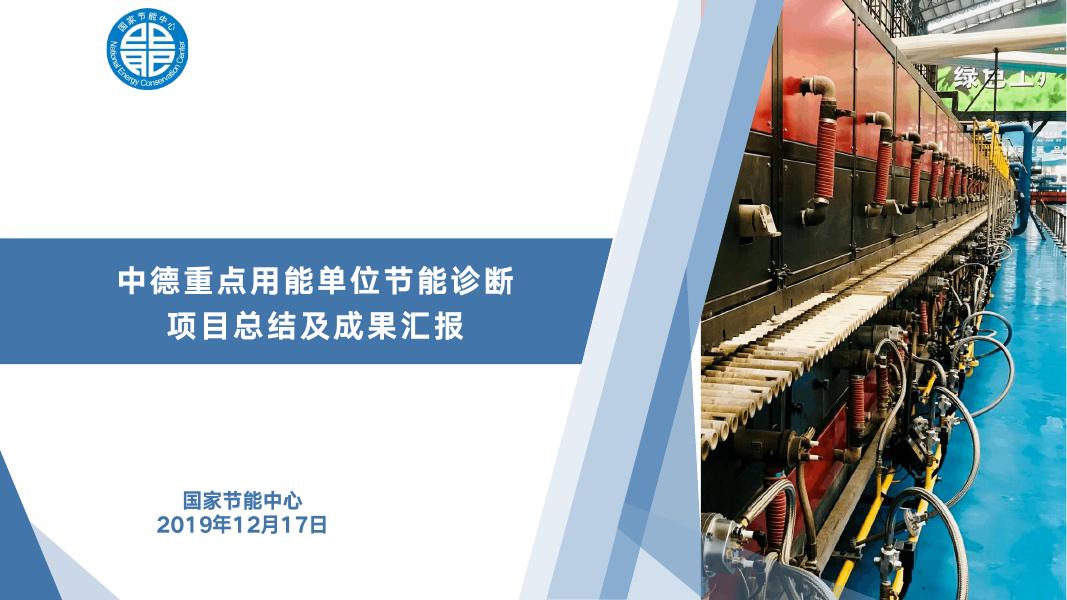 3.中德重点用能单位节能诊断项目总结及成果汇报.pdf