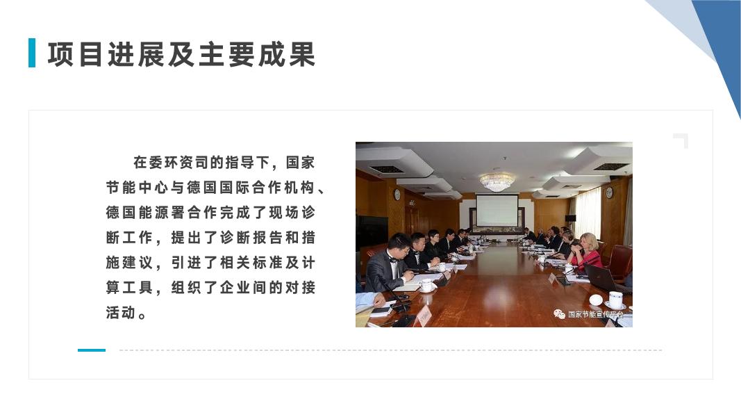 3.中德重点用能单位节能诊断项目总结及成果汇报.pdf