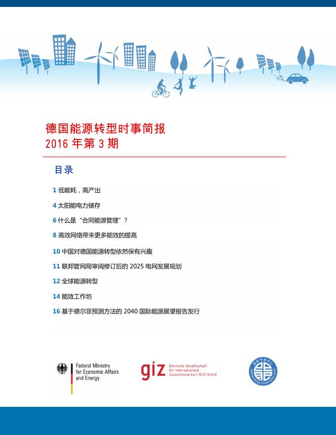 德国能源转型时事简报2016年第3期.pdf