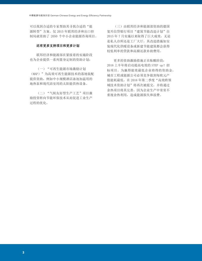 德国能源转型时事简报2016年第3期.pdf