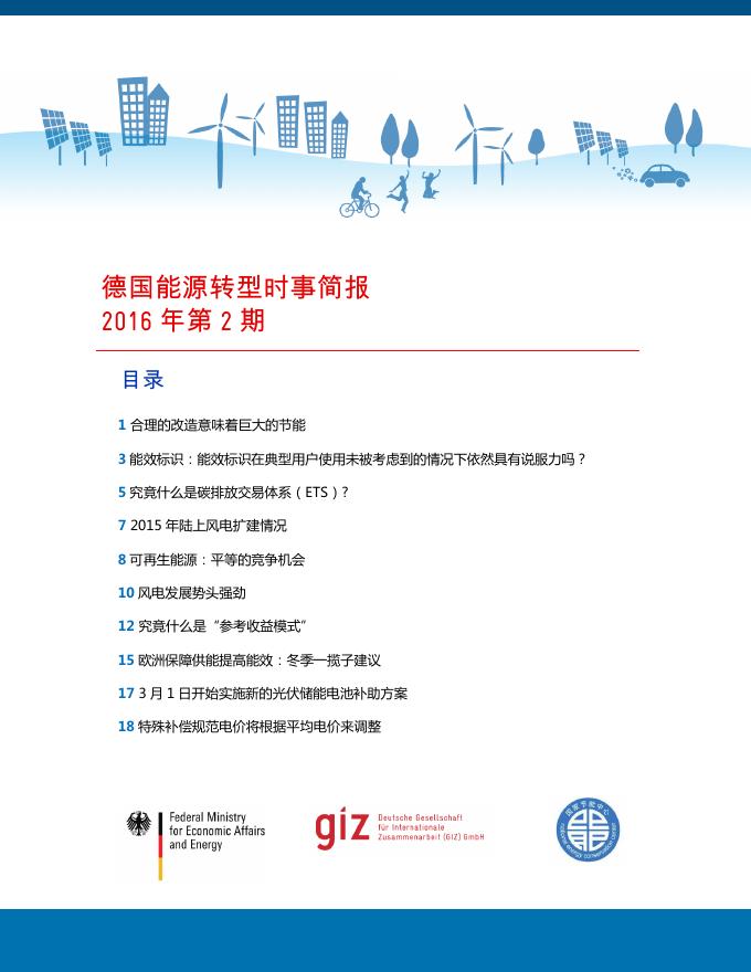 德国能源转型时事简报2016年第2期.pdf