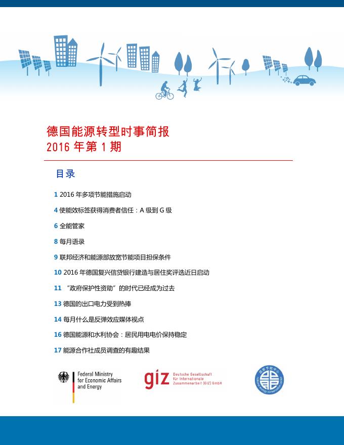 德国能源转型时事简报2016年第1期.pdf