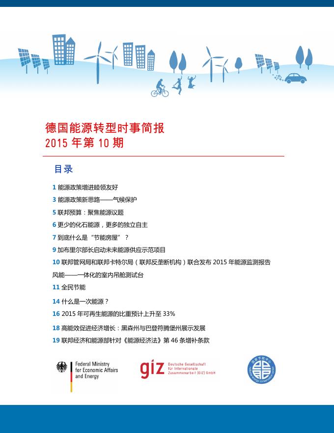 德国能源转型时事简报2015年第10期.pdf