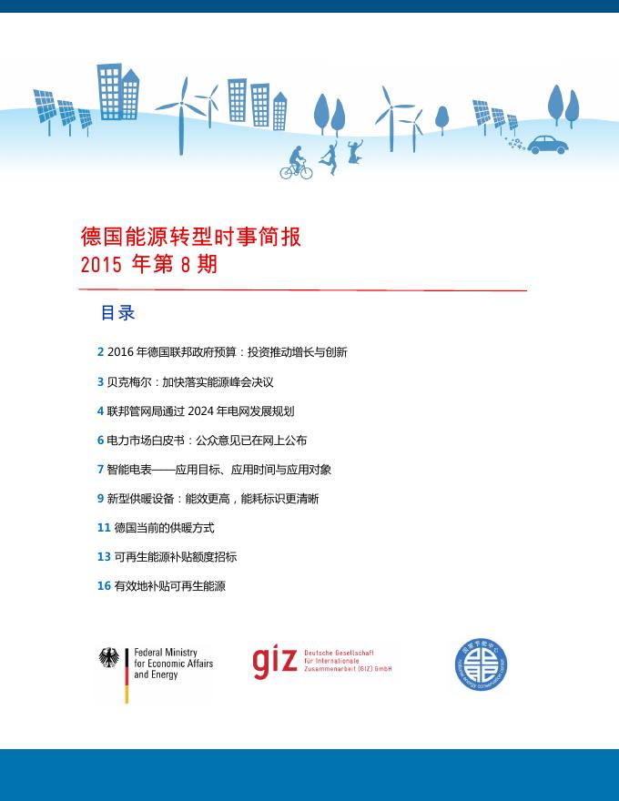 德国能源转型时事简报2015年第8期.pdf