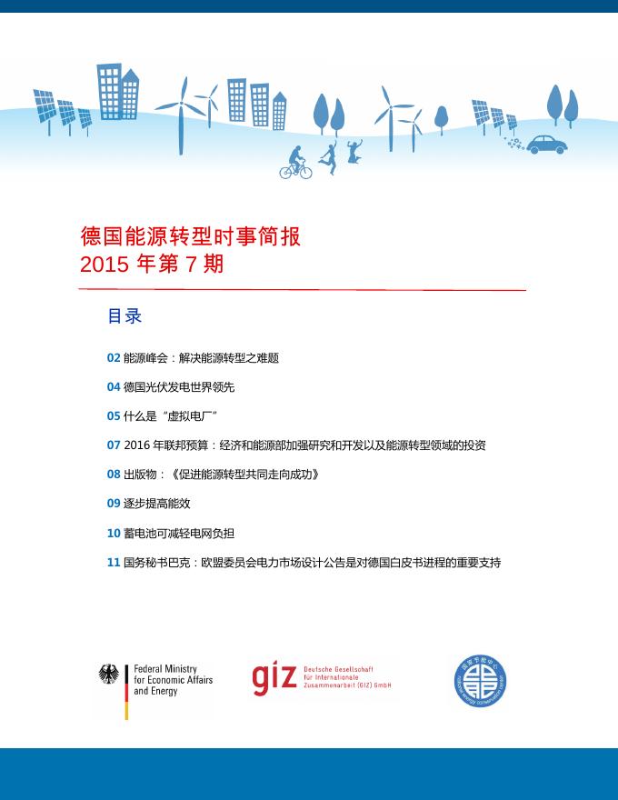 德国能源转型时事简报2015年第7期.pdf