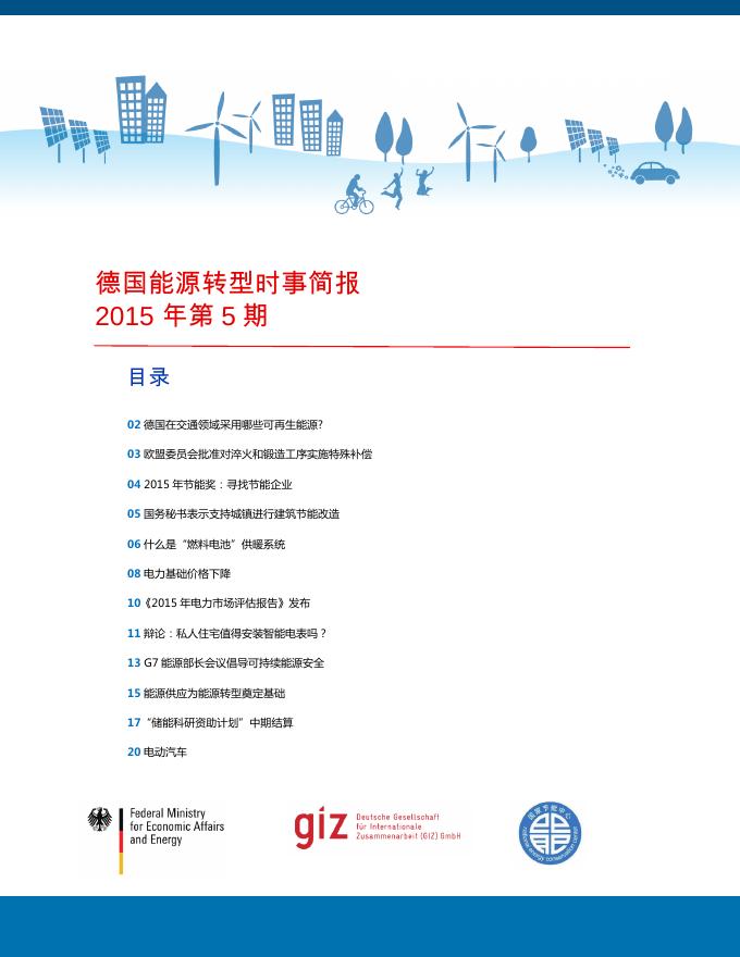 德国能源转型时事简报2015年第5期.pdf
