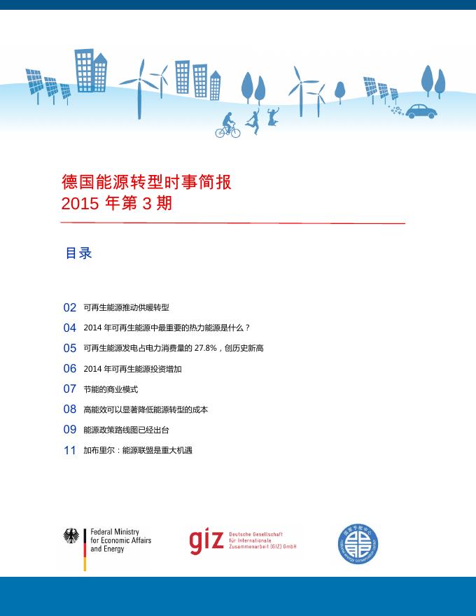 德国能源转型时事简报2015年第3期.pdf