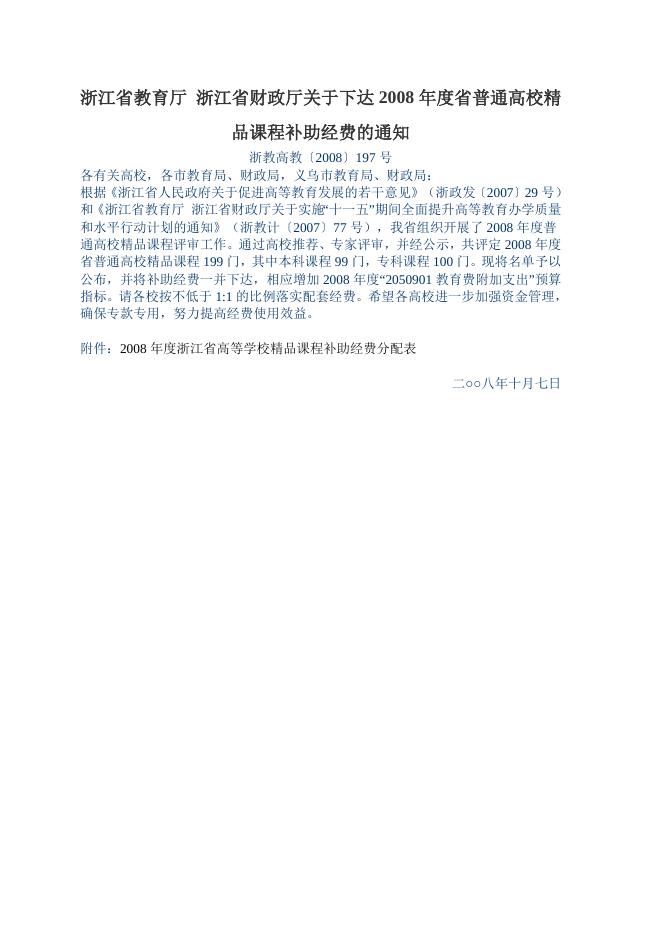 浙江省教育厅 浙江省财政厅关于下达2008年度省普通高校精品课程补助经费的通知.doc