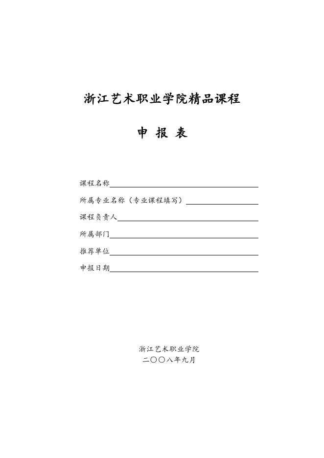 浙江艺术职业学院精品课程申报表（2008版）.doc