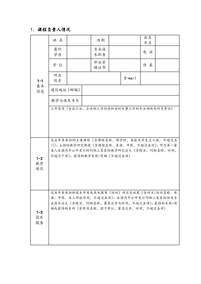 浙江艺术职业学院精品课程申报表（2008版）.doc