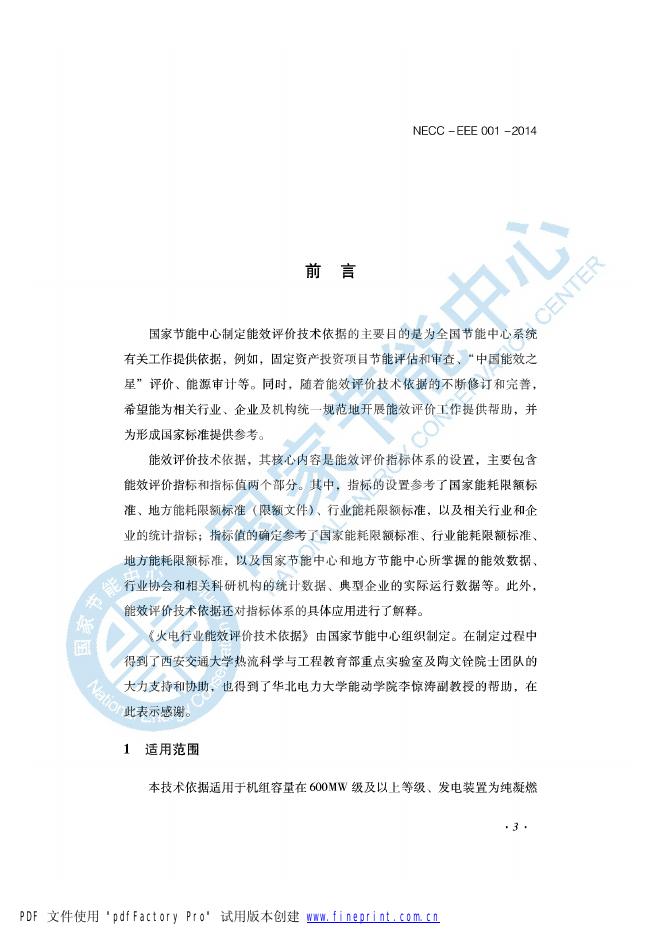 能效评价技术依据-火电行业.pdf
