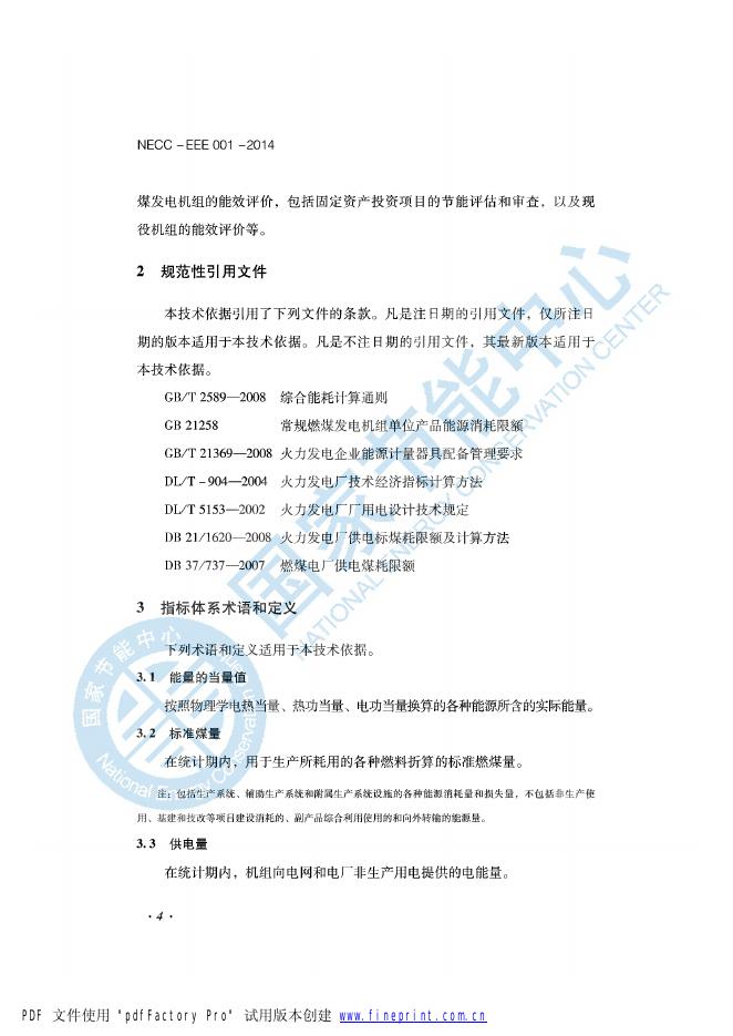 能效评价技术依据-火电行业.pdf