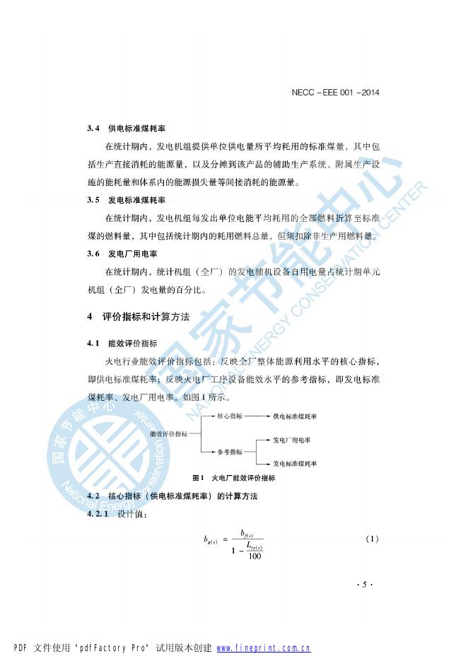能效评价技术依据-火电行业.pdf