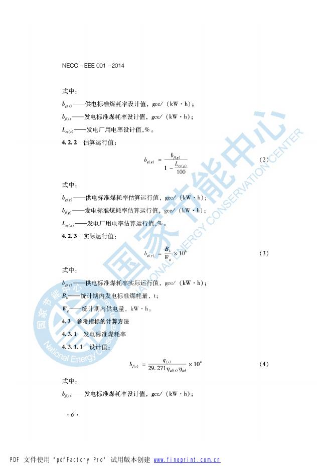 能效评价技术依据-火电行业.pdf