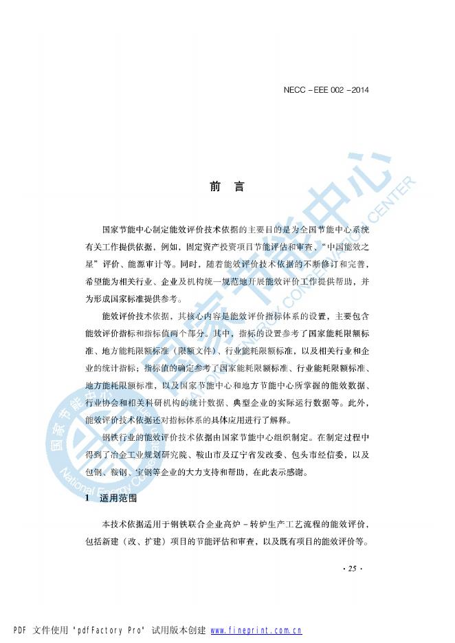 能效评价技术依据-钢铁行业.pdf