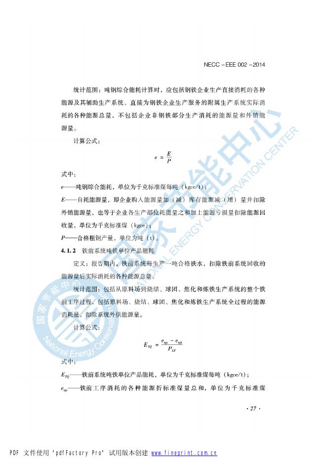 能效评价技术依据-钢铁行业.pdf