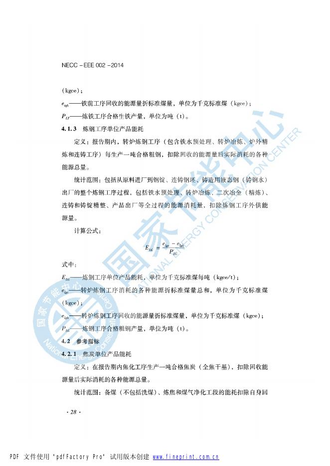 能效评价技术依据-钢铁行业.pdf