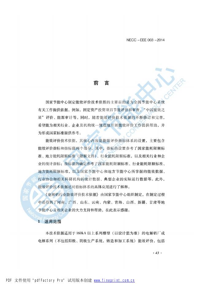 能效评价技术依据-电解铝行业.pdf