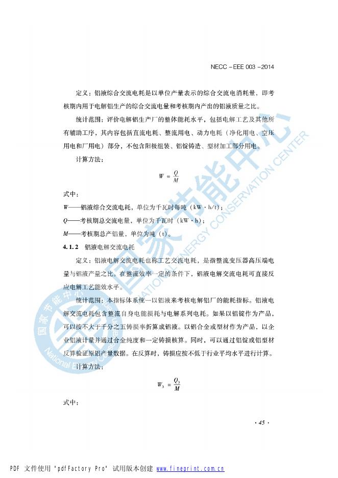 能效评价技术依据-电解铝行业.pdf