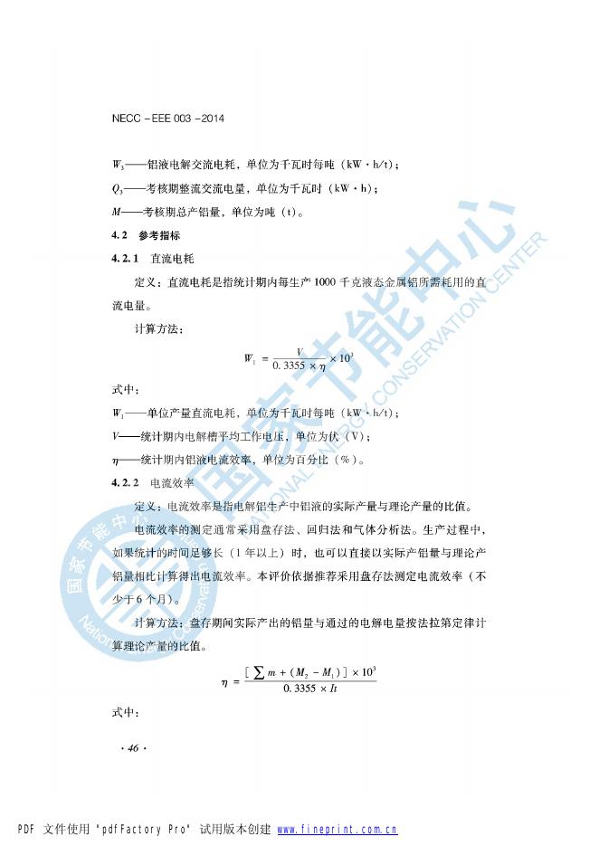能效评价技术依据-电解铝行业.pdf