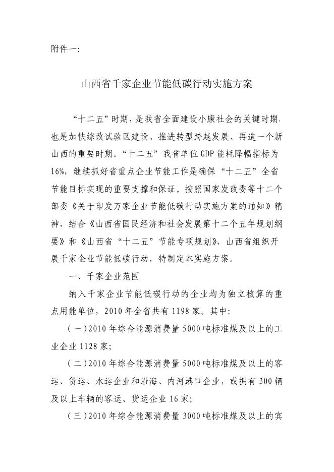 一、山西省千家企业节能低碳行动实施方案.pdf