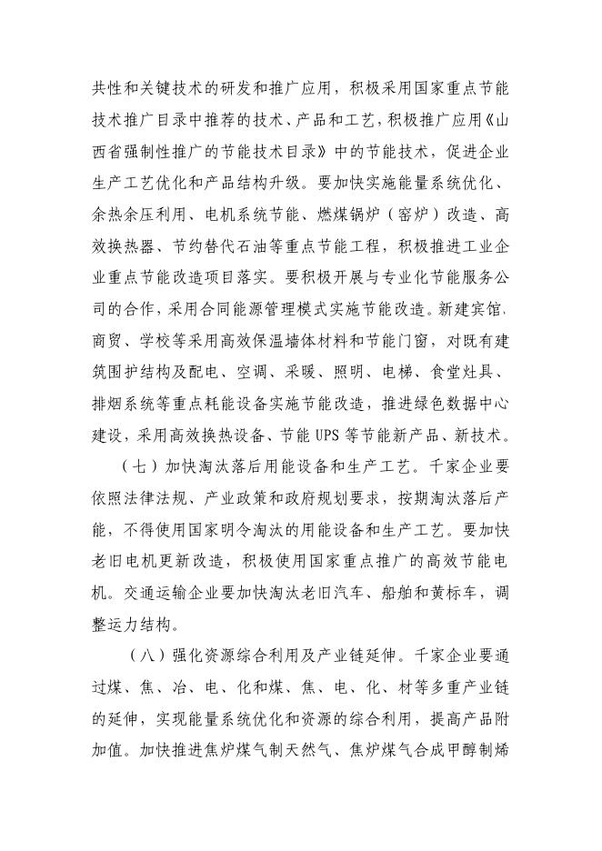 一、山西省千家企业节能低碳行动实施方案.pdf