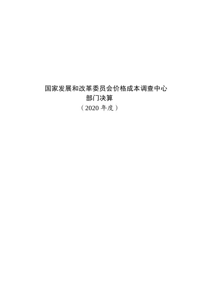 国家发展改革委价格成本调查中心部门决算（2020年度）.pdf