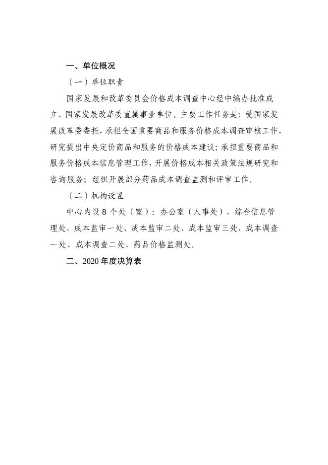 国家发展改革委价格成本调查中心部门决算（2020年度）.pdf