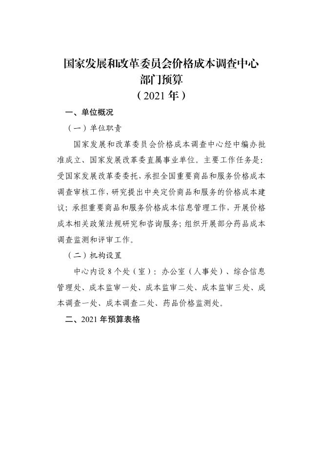 国家发展和改革委员会价格成本调查中心2021年部门预算.pdf