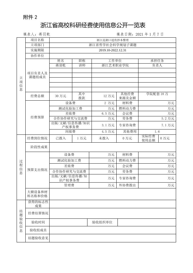 浙江昆剧口述传抄本整理.doc