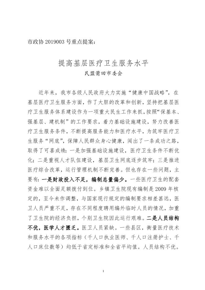 市政协2019003号重点提案.doc