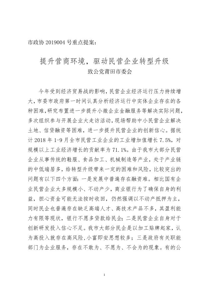 市政协2019004号重点提案.doc