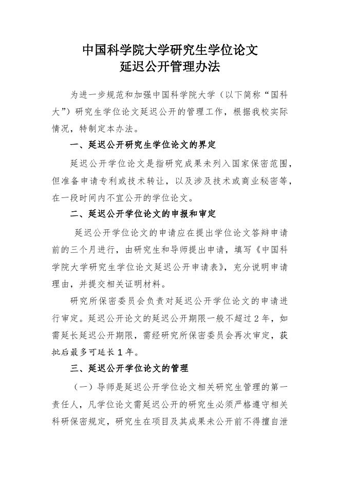 中国科学院大学研究生学位论文延迟公开管理办法.docx