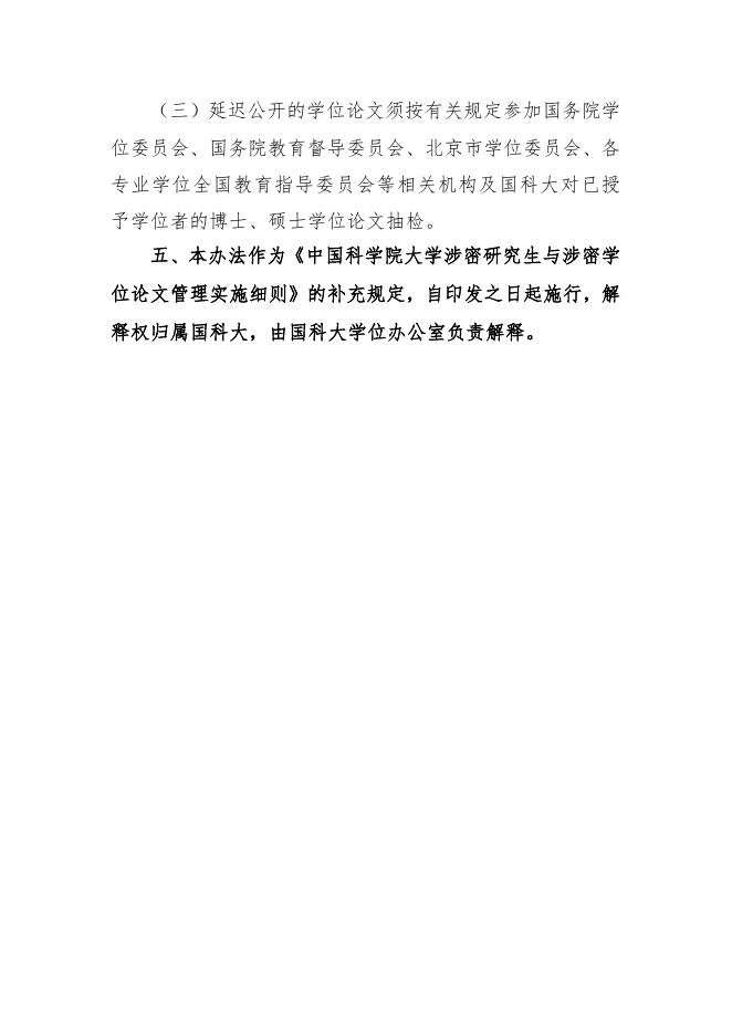 中国科学院大学研究生学位论文延迟公开管理办法.docx