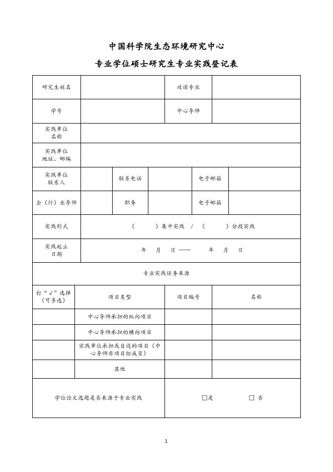 中国科学院生态环境研究中心专业学位硕士研究生专业实践登记表.docx