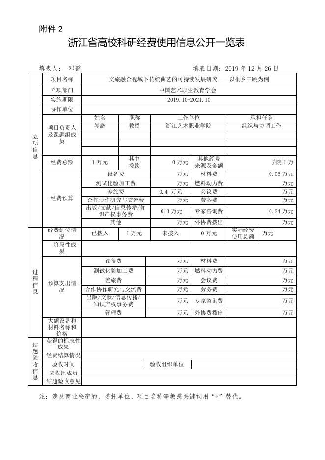 文旅融合视域下传统曲艺的可持续发展研究――以桐乡三跳为例.doc