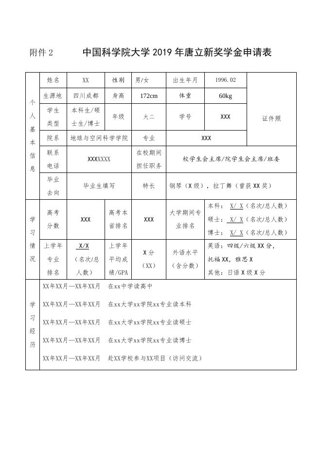 2.中国科学院大学2019年唐立新奖学金申请表(样表)及其相关.docx