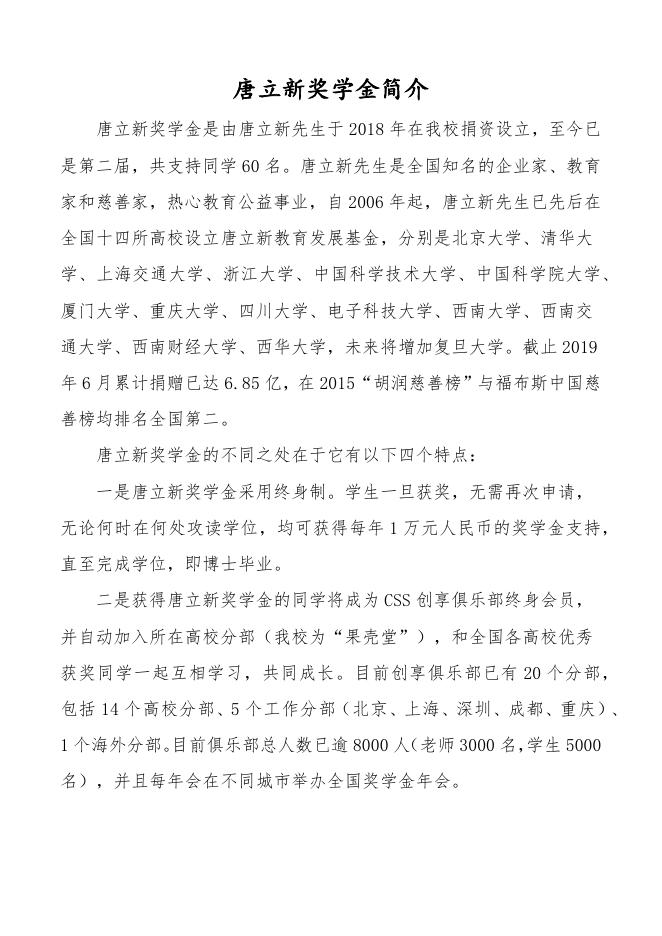 2.中国科学院大学2019年唐立新奖学金申请表(样表)及其相关.docx