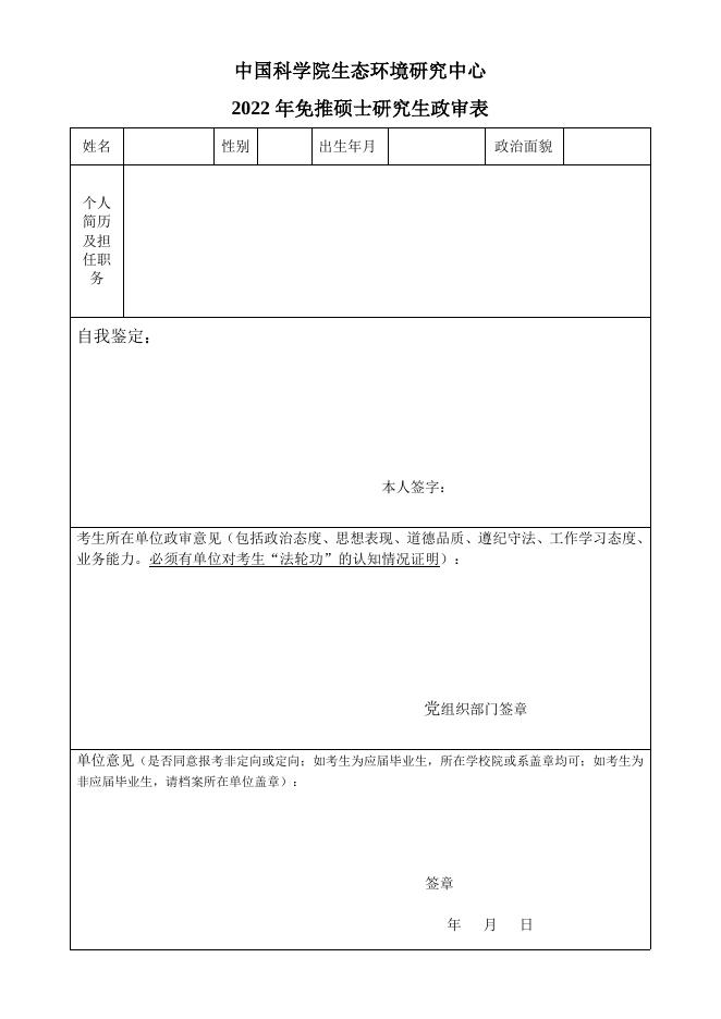 1、2022年硕士免推生政审表.doc