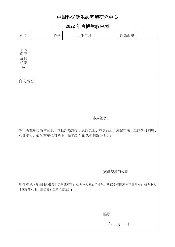 2、2022年直博生政审表.doc
