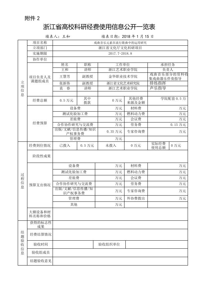 戏曲音乐元素在流行歌曲中的运用研究.doc