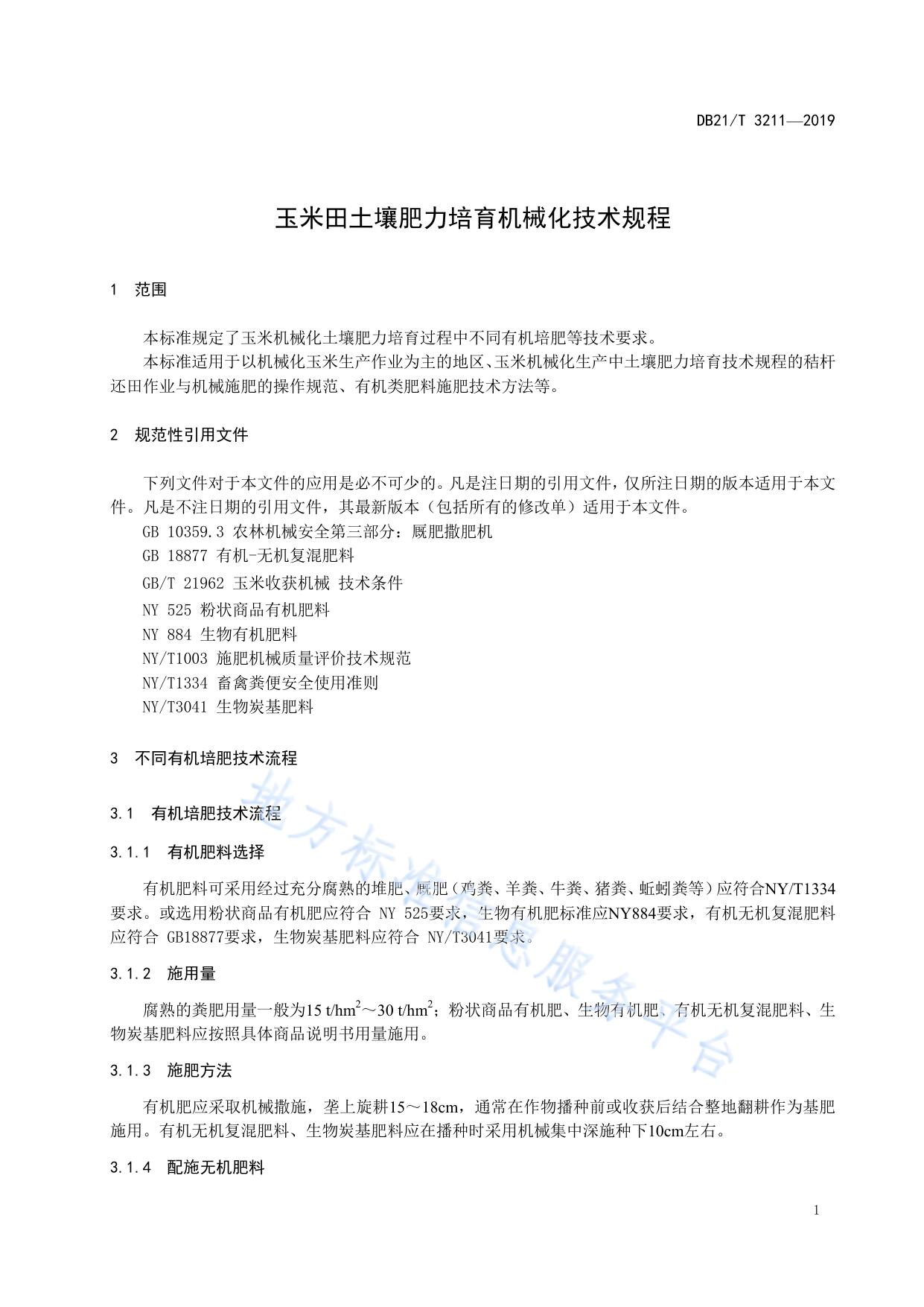 玉米田土壤肥力培育机械化技术规程