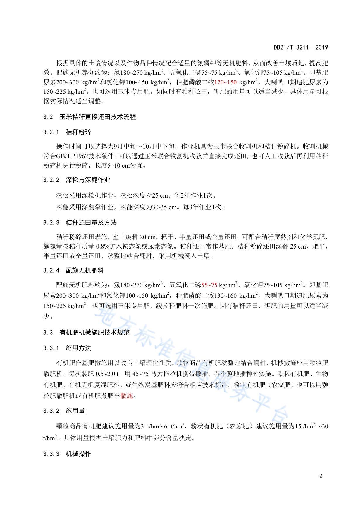 玉米田土壤肥力培育机械化技术规程